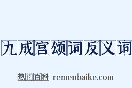 九成宫颂词反义词是什么意思的图片
